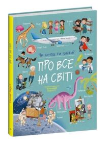 Про все на світі чи хочеш ти знати