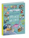 Про все на світі чи хочеш ти знати Ціна (цена) 449.00грн. | придбати  купити (купить) Про все на світі чи хочеш ти знати доставка по Украине, купить книгу, детские игрушки, компакт диски 0