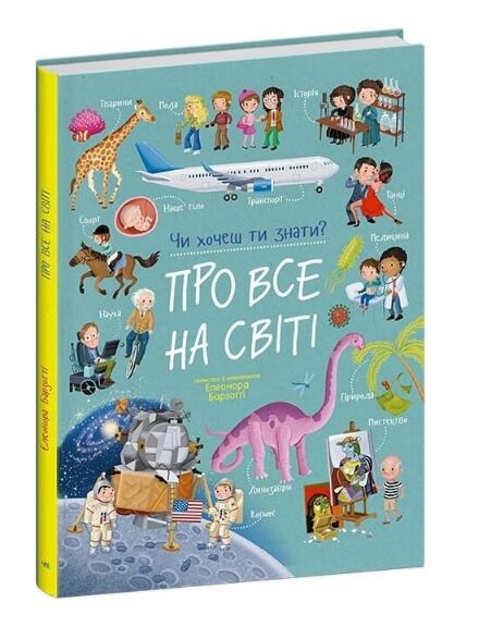 Про все на світі чи хочеш ти знати Ціна (цена) 449.00грн. | придбати  купити (купить) Про все на світі чи хочеш ти знати доставка по Украине, купить книгу, детские игрушки, компакт диски 0