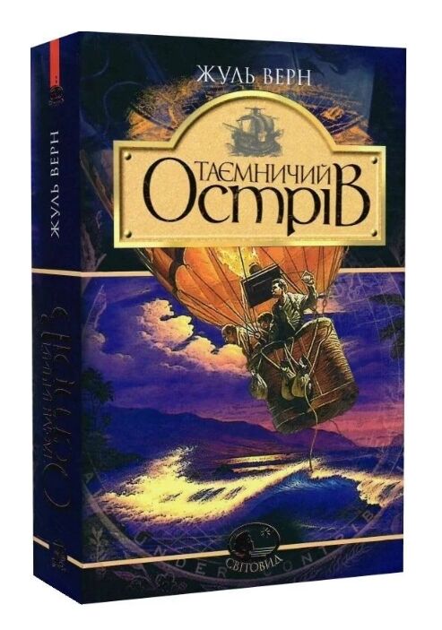 Таємничий острів Ціна (цена) 399.20грн. | придбати  купити (купить) Таємничий острів доставка по Украине, купить книгу, детские игрушки, компакт диски 0