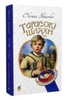 Тарасові шляхи Ціна (цена) 211.00грн. | придбати  купити (купить) Тарасові шляхи доставка по Украине, купить книгу, детские игрушки, компакт диски 0