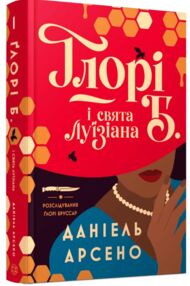 Глорі Б і свята Луїзіана книга 1