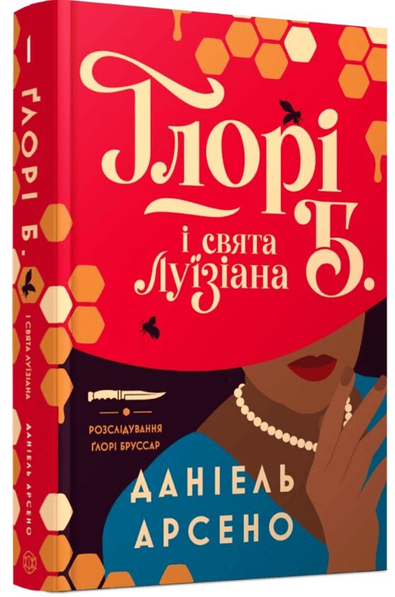Глорі Б і свята Луїзіана книга 1 Ціна (цена) 260.71грн. | придбати  купити (купить) Глорі Б і свята Луїзіана книга 1 доставка по Украине, купить книгу, детские игрушки, компакт диски 0