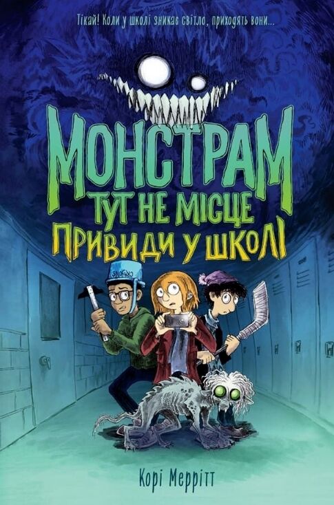 Монстрам тут не місце Привиди в школі книга 2 Ціна (цена) 422.53грн. | придбати  купити (купить) Монстрам тут не місце Привиди в школі книга 2 доставка по Украине, купить книгу, детские игрушки, компакт диски 0