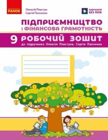 Підприємництво і фінансова грамотність 9 клас робочий зошит до підручника Пластун