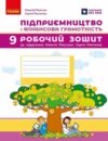 Підприємництво і фінансова грамотність 9 клас робочий зошит до підручника Пластун Ціна (цена) 72.00грн. | придбати купити (купить) Підприємництво і фінансова грамотність 9 клас робочий зошит до підручника Пластун доставка по Украине, купить книгу, детские игрушки, компакт диски 0 Підприємництво і фінансова грамотність 9 клас робочий зошит до підручника Пластун Ціна (цена) 72.00грн. | придбати купити (купить) Підприємництво і фінансова грамотність 9 клас робочий зошит до підручника Пластун доставка по Украине, купить книгу, детские игрушки, компакт диски 0