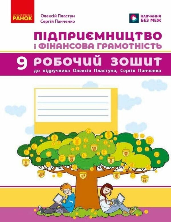 Підприємництво і фінансова грамотність 9 клас робочий зошит до підручника Пластун Ціна (цена) 72.00грн. | придбати  купити (купить) Підприємництво і фінансова грамотність 9 клас робочий зошит до підручника Пластун доставка по Украине, купить книгу, детские игрушки, компакт диски 0