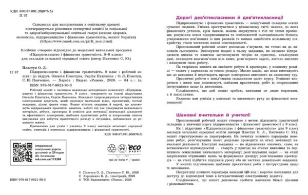 Підприємництво і фінансова грамотність 9 клас робочий зошит до підручника Пластун Ціна (цена) 72.00грн. | придбати  купити (купить) Підприємництво і фінансова грамотність 9 клас робочий зошит до підручника Пластун доставка по Украине, купить книгу, детские игрушки, компакт диски 2