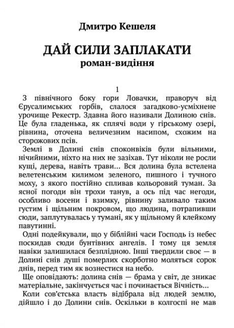 Дай сили заплакати роман видіння Ціна (цена) 338.80грн. | придбати  купити (купить) Дай сили заплакати роман видіння доставка по Украине, купить книгу, детские игрушки, компакт диски 1
