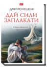 Дай сили заплакати роман видіння Ціна (цена) 338.80грн. | придбати купити (купить) Дай сили заплакати роман видіння доставка по Украине, купить книгу, детские игрушки, компакт диски 0 Дай сили заплакати роман видіння Ціна (цена) 338.80грн. | придбати купити (купить) Дай сили заплакати роман видіння доставка по Украине, купить книгу, детские игрушки, компакт диски 0