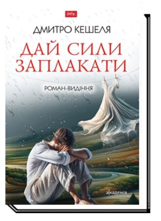 Дай сили заплакати роман видіння Ціна (цена) 338.80грн. | придбати  купити (купить) Дай сили заплакати роман видіння доставка по Украине, купить книгу, детские игрушки, компакт диски 0