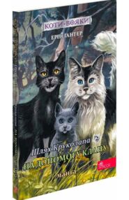 Коти-вояки Манга Шлях Круколапа На допомогу Клану