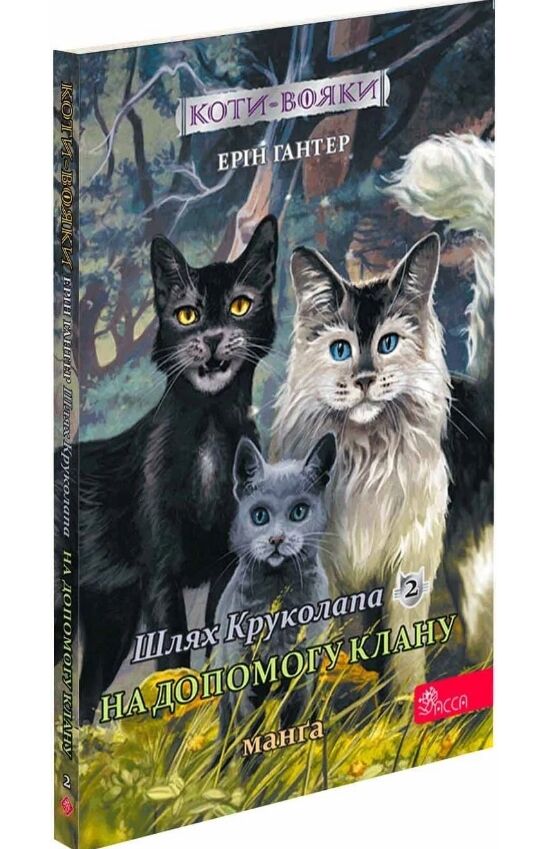 Коти-вояки Манга Шлях Круколапа На допомогу Клану Ціна (цена) 112.40грн. | придбати  купити (купить) Коти-вояки Манга Шлях Круколапа На допомогу Клану доставка по Украине, купить книгу, детские игрушки, компакт диски 0
