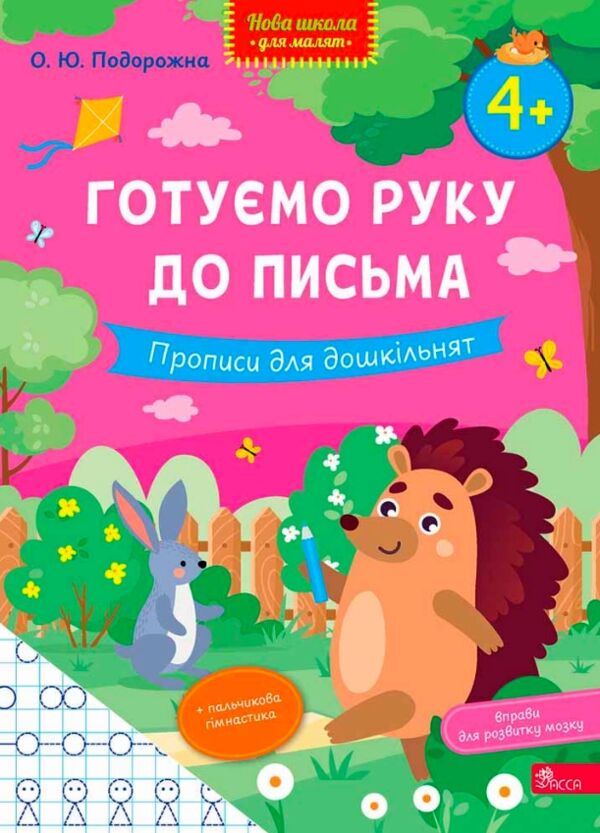 Нова школа для малят Готуємо руку до письма Прописи для дошкільнят від 4 років Ціна (цена) 60.00грн. | придбати  купити (купить) Нова школа для малят Готуємо руку до письма Прописи для дошкільнят від 4 років доставка по Украине, купить книгу, детские игрушки, компакт диски 0