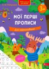 Нова школа для малят Мої перші прописи Для наймолодших від 3 років Ціна (цена) 60.00грн. | придбати купити (купить) Нова школа для малят Мої перші прописи Для наймолодших від 3 років доставка по Украине, купить книгу, детские игрушки, компакт диски 0 Нова школа для малят Мої перші прописи Для наймолодших від 3 років Ціна (цена) 60.00грн. | придбати купити (купить) Нова школа для малят Мої перші прописи Для наймолодших від 3 років доставка по Украине, купить книгу, детские игрушки, компакт диски 0