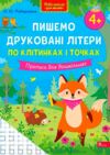 Нова школа для малят Пишемо друковані літери по клітинках і точках Прописи для дошкільнят від 4 рокі Ціна (цена) 60.00грн. | придбати  купити (купить) Нова школа для малят Пишемо друковані літери по клітинках і точках Прописи для дошкільнят від 4 рокі доставка по Украине, купить книгу, детские игрушки, компакт диски 0