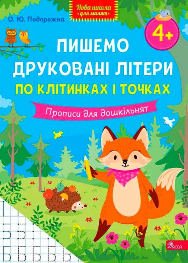 Нова школа для малят Пишемо друковані літери по клітинках і точках Прописи для дошкільнят від 4 рокі Ціна (цена) 60.00грн. | придбати  купити (купить) Нова школа для малят Пишемо друковані літери по клітинках і точках Прописи для дошкільнят від 4 рокі доставка по Украине, купить книгу, детские игрушки, компакт диски 0