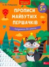 Нова школа для малят Прописи майбутніх першачків Готуємось до школи від 5 років Ціна (цена) 60.00грн. | придбати купити (купить) Нова школа для малят Прописи майбутніх першачків Готуємось до школи від 5 років доставка по Украине, купить книгу, детские игрушки, компакт диски 0 Нова школа для малят Прописи майбутніх першачків Готуємось до школи від 5 років Ціна (цена) 60.00грн. | придбати купити (купить) Нова школа для малят Прописи майбутніх першачків Готуємось до школи від 5 років доставка по Украине, купить книгу, детские игрушки, компакт диски 0
