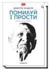 Помилуй і прости роман покаяння Ціна (цена) 338.80грн. | придбати купити (купить) Помилуй і прости роман покаяння доставка по Украине, купить книгу, детские игрушки, компакт диски 0 Помилуй і прости роман покаяння Ціна (цена) 338.80грн. | придбати купити (купить) Помилуй і прости роман покаяння доставка по Украине, купить книгу, детские игрушки, компакт диски 0