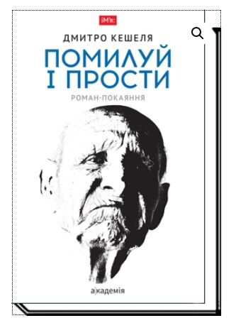 Помилуй і прости роман покаяння Ціна (цена) 338.80грн. | придбати  купити (купить) Помилуй і прости роман покаяння доставка по Украине, купить книгу, детские игрушки, компакт диски 0