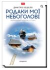 Родаки мої небоголові неймовірні людські історії Ціна (цена) 550.55грн. | придбати  купити (купить) Родаки мої небоголові неймовірні людські історії доставка по Украине, купить книгу, детские игрушки, компакт диски 0