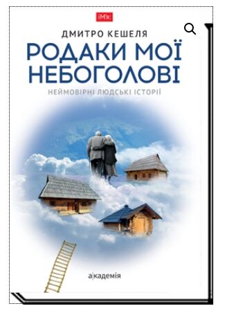 Родаки мої небоголові неймовірні людські історії Ціна (цена) 550.55грн. | придбати  купити (купить) Родаки мої небоголові неймовірні людські історії доставка по Украине, купить книгу, детские игрушки, компакт диски 0