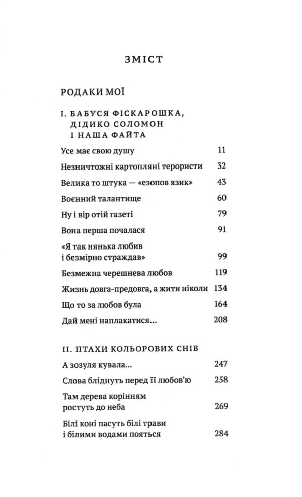 Родаки мої небоголові неймовірні людські історії Ціна (цена) 550.55грн. | придбати  купити (купить) Родаки мої небоголові неймовірні людські історії доставка по Украине, купить книгу, детские игрушки, компакт диски 2