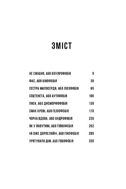 ТИ ФОБІЯ Оповідь жаху і мороку Ціна (цена) 393.82грн. | придбати  купити (купить) ТИ ФОБІЯ Оповідь жаху і мороку доставка по Украине, купить книгу, детские игрушки, компакт диски 1