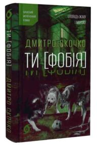 ТИ ФОБІЯ Оповідь жаху і мороку