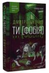 ТИ ФОБІЯ Оповідь жаху і мороку Ціна (цена) 393.82грн. | придбати купити (купить) ТИ ФОБІЯ Оповідь жаху і мороку доставка по Украине, купить книгу, детские игрушки, компакт диски 0 ТИ ФОБІЯ Оповідь жаху і мороку Ціна (цена) 393.82грн. | придбати купити (купить) ТИ ФОБІЯ Оповідь жаху і мороку доставка по Украине, купить книгу, детские игрушки, компакт диски 0