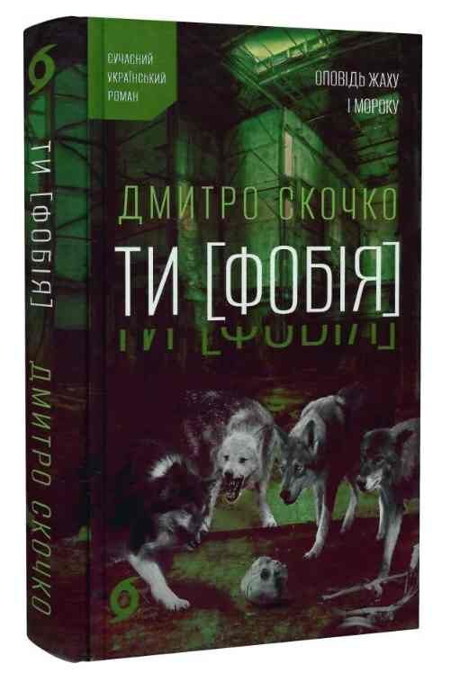 ТИ ФОБІЯ Оповідь жаху і мороку Ціна (цена) 393.82грн. | придбати  купити (купить) ТИ ФОБІЯ Оповідь жаху і мороку доставка по Украине, купить книгу, детские игрушки, компакт диски 0