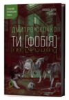 ТИ ФОБІЯ Оповідь жаху і мороку Ціна (цена) 393.82грн. | придбати купити (купить) ТИ ФОБІЯ Оповідь жаху і мороку доставка по Украине, купить книгу, детские игрушки, компакт диски 0 ТИ ФОБІЯ Оповідь жаху і мороку Ціна (цена) 393.82грн. | придбати купити (купить) ТИ ФОБІЯ Оповідь жаху і мороку доставка по Украине, купить книгу, детские игрушки, компакт диски 0