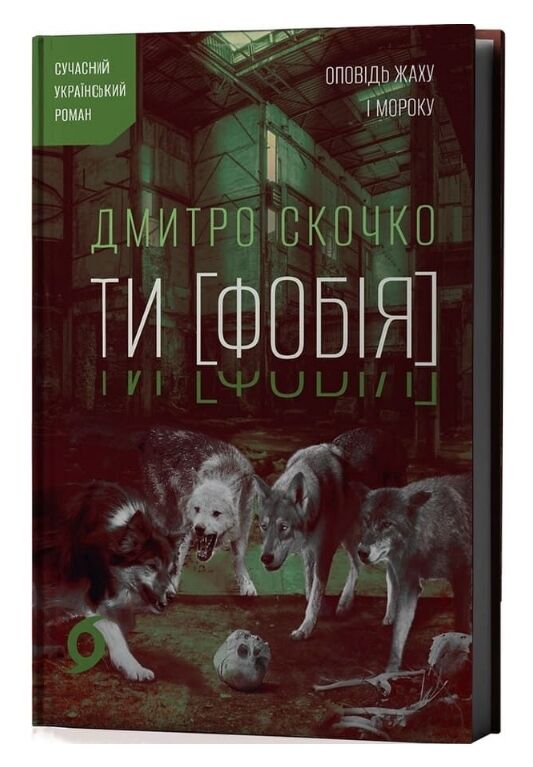 ТИ ФОБІЯ Оповідь жаху і мороку Ціна (цена) 393.82грн. | придбати  купити (купить) ТИ ФОБІЯ Оповідь жаху і мороку доставка по Украине, купить книгу, детские игрушки, компакт диски 0