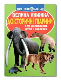 велика книжка доісторичні тварини