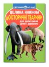 велика книжка доісторичні тварини Ціна (цена) 39.87грн. | придбати  купити (купить) велика книжка доісторичні тварини доставка по Украине, купить книгу, детские игрушки, компакт диски 0