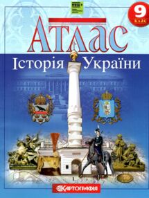 Атлас 9 клас Історія України НУШ