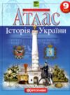Атлас 9 клас Історія України НУШ Ціна (цена) 99.60грн. | придбати  купити (купить) Атлас 9 клас Історія України НУШ доставка по Украине, купить книгу, детские игрушки, компакт диски 0