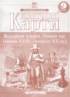Контурні карти 9 клас Всесвітня історія НУШ Ціна (цена) 61.50грн. | придбати  купити (купить) Контурні карти 9 клас Всесвітня історія НУШ доставка по Украине, купить книгу, детские игрушки, компакт диски 0
