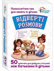 Психологічна гра Відверті розмови