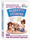 Психологічна гра Відверті розмови Ціна (цена) 192.10грн. | придбати купити (купить) Психологічна гра Відверті розмови доставка по Украине, купить книгу, детские игрушки, компакт диски 0 Психологічна гра Відверті розмови Ціна (цена) 192.10грн. | придбати купити (купить) Психологічна гра Відверті розмови доставка по Украине, купить книгу, детские игрушки, компакт диски 0