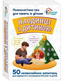Психологічна гра Наодинці з дитиною