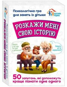 Психологічна гра Розкажи мені свою історію