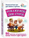 Психологічна гра Розкажи мені свою історію Ціна (цена) 192.10грн. | придбати купити (купить) Психологічна гра Розкажи мені свою історію доставка по Украине, купить книгу, детские игрушки, компакт диски 0 Психологічна гра Розкажи мені свою історію Ціна (цена) 192.10грн. | придбати купити (купить) Психологічна гра Розкажи мені свою історію доставка по Украине, купить книгу, детские игрушки, компакт диски 0
