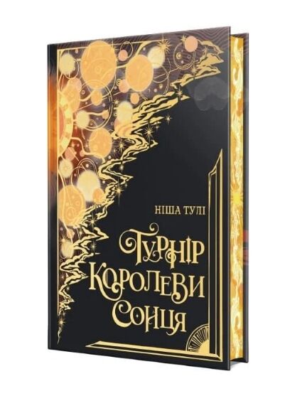 Турнір Королеви Сонця книга 1 Ціна (цена) 594.75грн. | придбати  купити (купить) Турнір Королеви Сонця книга 1 доставка по Украине, купить книгу, детские игрушки, компакт диски 1