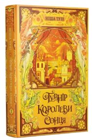 Турнір Королеви Сонця книга 1
