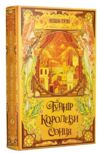 Турнір Королеви Сонця книга 1 Ціна (цена) 594.75грн. | придбати купити (купить) Турнір Королеви Сонця книга 1 доставка по Украине, купить книгу, детские игрушки, компакт диски 0 Турнір Королеви Сонця книга 1 Ціна (цена) 594.75грн. | придбати купити (купить) Турнір Королеви Сонця книга 1 доставка по Украине, купить книгу, детские игрушки, компакт диски 0