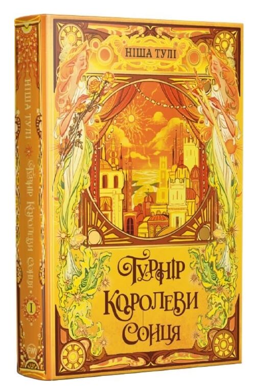 Турнір Королеви Сонця книга 1 Ціна (цена) 594.75грн. | придбати  купити (купить) Турнір Королеви Сонця книга 1 доставка по Украине, купить книгу, детские игрушки, компакт диски 0