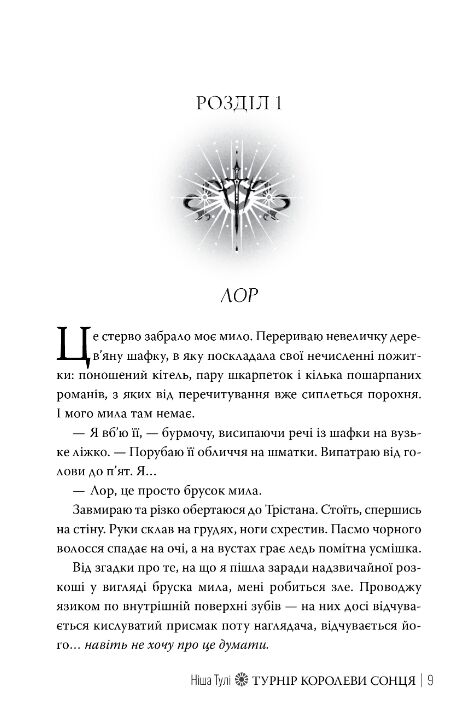Турнір Королеви Сонця книга 1 Ціна (цена) 594.75грн. | придбати  купити (купить) Турнір Королеви Сонця книга 1 доставка по Украине, купить книгу, детские игрушки, компакт диски 3