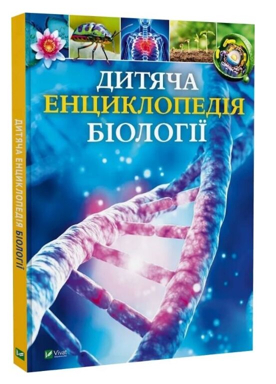 Дитяча енциклопедія біології Ціна (цена) 446.10грн. | придбати  купити (купить) Дитяча енциклопедія біології доставка по Украине, купить книгу, детские игрушки, компакт диски 0