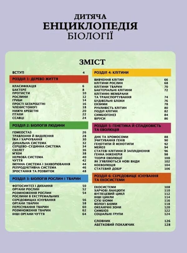Дитяча енциклопедія біології Ціна (цена) 421.40грн. | придбати  купити (купить) Дитяча енциклопедія біології доставка по Украине, купить книгу, детские игрушки, компакт диски 1